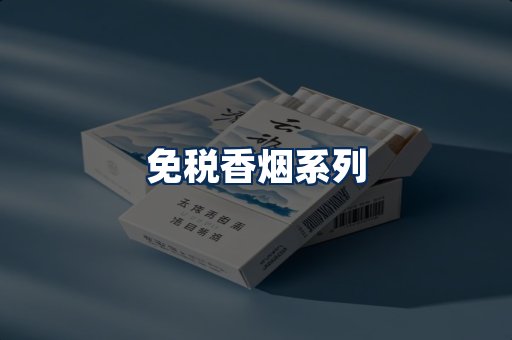 免税香烟展示